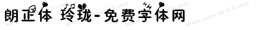 朗正体 玲珑字体转换